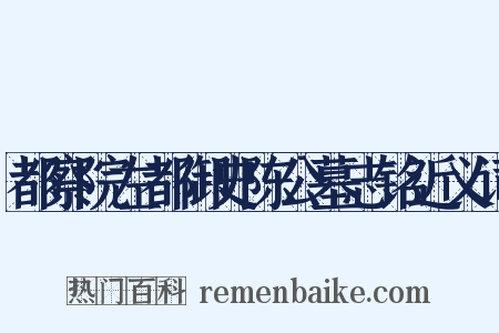 都察院左都御史陈公墓志铭近义词是什么意思的图片